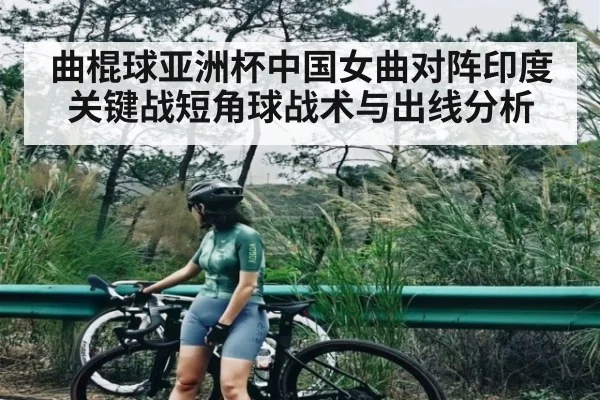 曲棍球亚洲杯中国女曲对阵印度关键战短角球战术与出线分析 - kaiyun