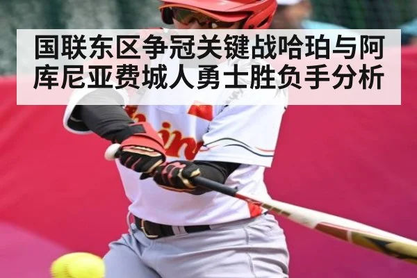 国联东区争冠关键战哈珀与阿库尼亚费城人勇士胜负手分析 - kaiyun